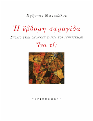 Η έβδομη σφραγίδα / Ίνα τι;