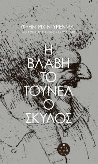 Η βλάβη – Το τούνελ – Ο σκύλος