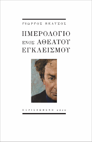 Ημερολόγιο ενός αθέατου εγκλεισμού