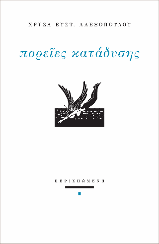 Πορείες κατάδυσης