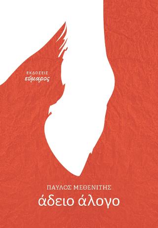 Άδειο Άλογο