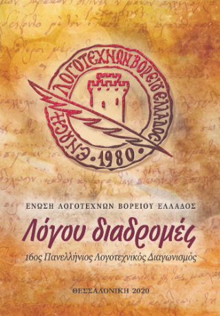 Λόγου διαδρομές