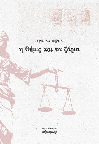 Η Θέμις και τα ζάρια