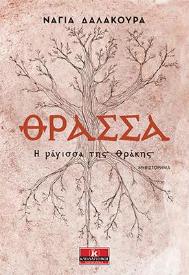 Θράσσα – Η μάγισσα της Θράκης