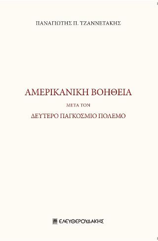 Αμερικανική βοήθεια μετά τον δεύτερο παγκόσμιο πόλεμο