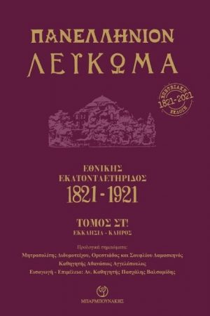 Πανελλήνιον λεύκωμα εθνικής εκατονταετηρίδος 1821-1921