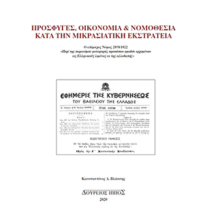 Πρόσφυγες, Οικονομία &amp; Νομοθεσία Κατά Την Μικρασιατική Εκστρατεία