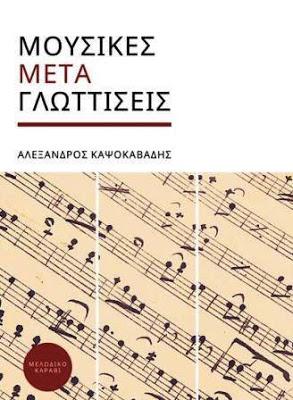 Μουσικές Μετα-γλωτίσσεις