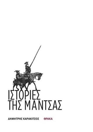 Ιστορίες της Μάντσας