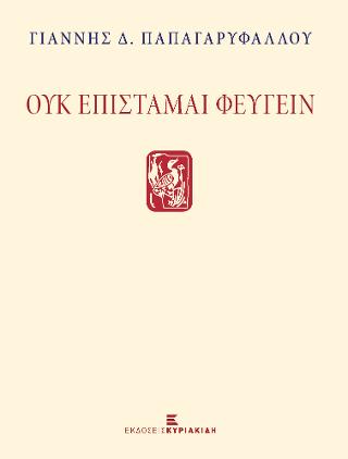 Ουκ επίσταμαι φεύγειν