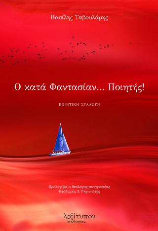 Ο Κατά Φαντασίαν…Ποιητής