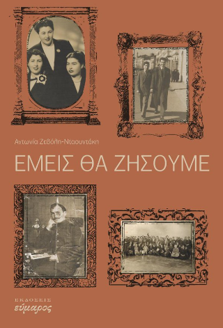 Εμείς θα ζήσουμε