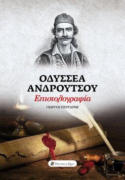 Οδυσσέα Ανδρούτσου – Επιστολογραφία