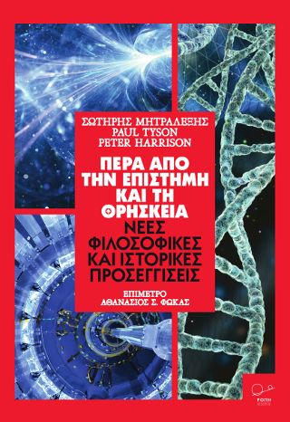 Πέρα από την Επιστήμη και τη Θρησκεία: