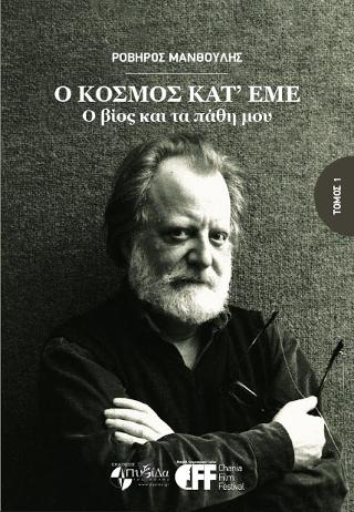Ο κόσμος κατ’εμέ : Ο βίος και τα πάθη μου
