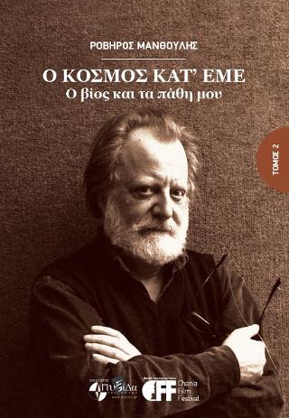 Ο κόσμος κατ’εμέ : Ο βίος και τα πάθη μου  ΄