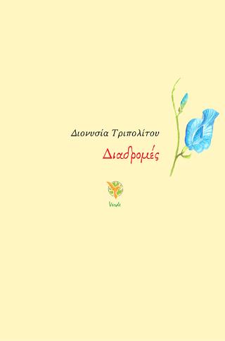 Διαδρομές