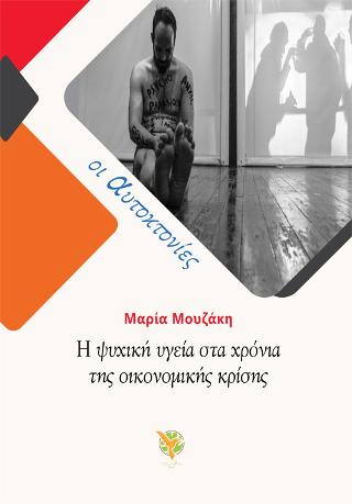 Η ψυχική υγεία στα χρόνια  της οικονομικής κρίσης