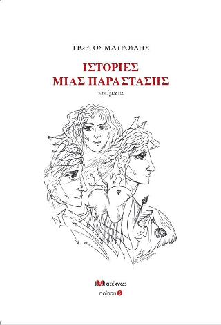 Ιστορίες μιας παράστασης
