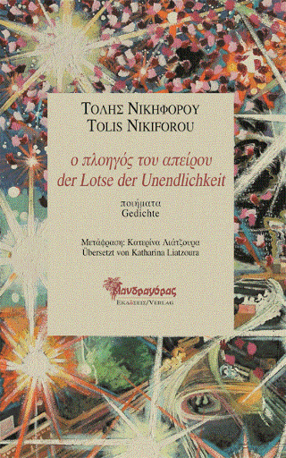 ο πλοηγός του απείρου/ der Lotse der Unendlichkeit