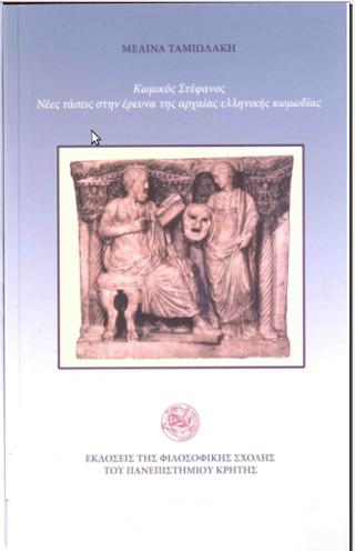 Κωμικός Στέφανος