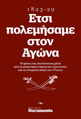 Ετσι πολεμήσαμε στον Αγώνα