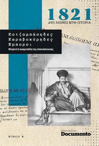 Δύο αιώνες μυθ-Ιστορία – ΒΙΒΛΙΟ Β’-