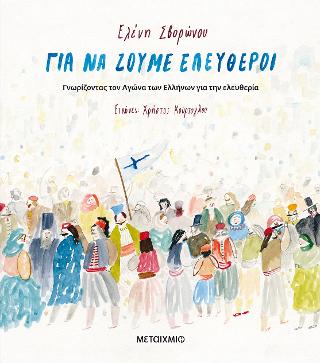 Για να ζούμε ελεύθεροι –  Γνωρίζοντας τον αγώνα των Ελλήνων  για την ελευθερία