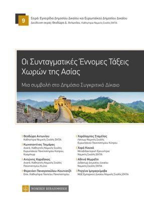 Οι Συνταγματικές Εννομες Τάξεις Χωρών της Ασίας