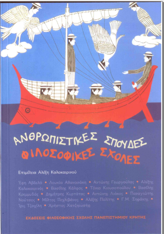 Ανθρωπιστικές σπουδές Φιλοσοφικές Σχολές