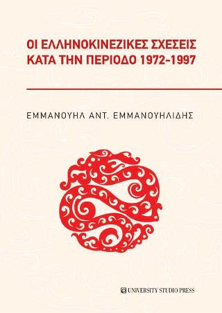 Οι ελληνοκινεζικές σχέσεις κατά την περίοδο 1972-1997