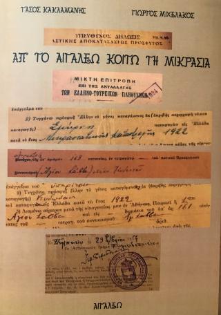 Απ’ το Αιγάλεω κοιτώ τη Μικρασία