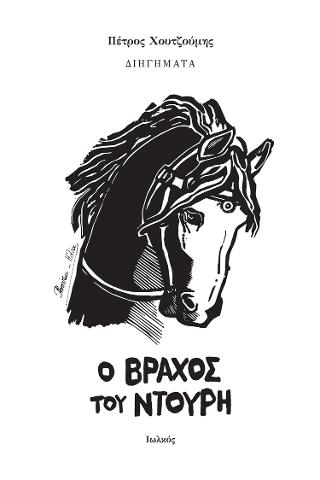 Ο βράχος του Ντουρή