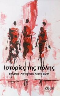Ιστορίες της Πόλης