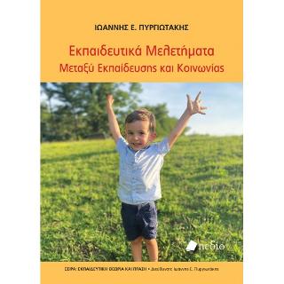 Εκπαιδευτικά Μελετήματα Μεταξύ Εκπαίδευσης και Κοινωνίας