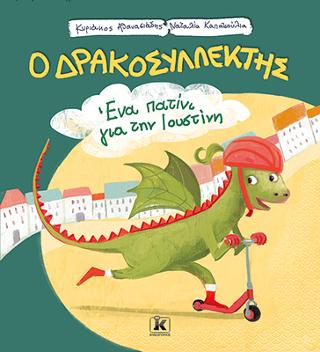 Ένα πατίνι για την Ιουστίνη – Ο Δρακοσυλλέκτης