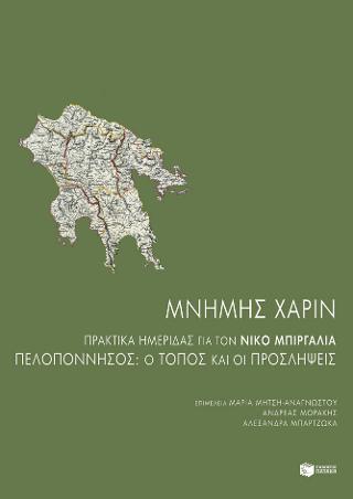 Μνήμης χάριν