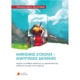Μαθησιακές Δυσκολίες-Αναπτυξιακές Διαταραχές