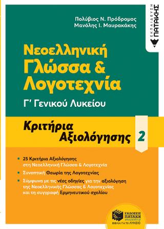 Νεοελληνική Γλώσσα &amp; Λογοτεχνία Γ΄ Γενικού Λυκείου