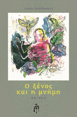 Ο ξένος κι η μνήμη