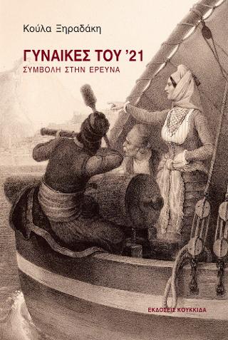 Γυναίκες του ’21
