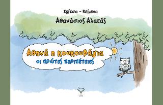 Αθηνά η κουκουβάγια : Οι πρώτες περιπέτειες