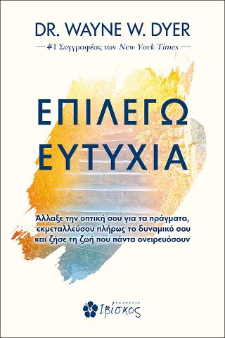 Επιλέγω Ευτυχία