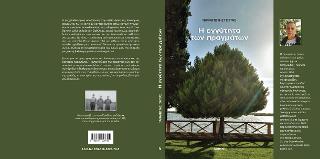 Η εγγυήτητα των πραγμάτων