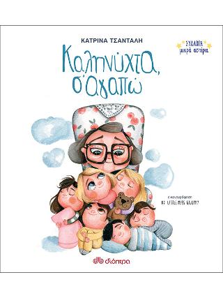 Καληνύχτα, Σ’αγαπώ
