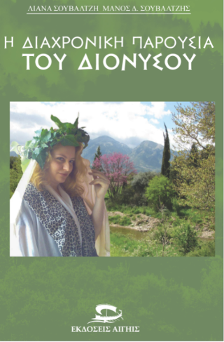 Η ΔΙΑΧΡΟΝΙΚΗ ΠΑΡΟΥΣΙΑ ΤΟΥ ΔΙΟΝΥΣΟΥ