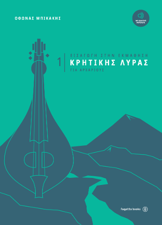 Εισαγωγή στην εκμάθηση Κρητικής λύρας για αρχάριους 1
