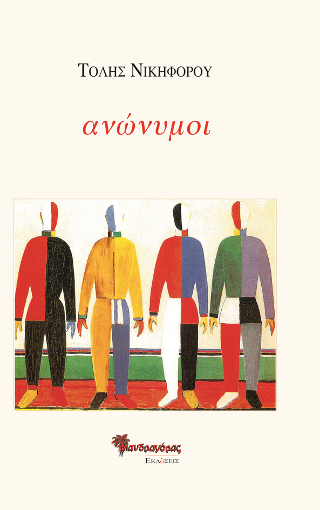 ανώνυμοι