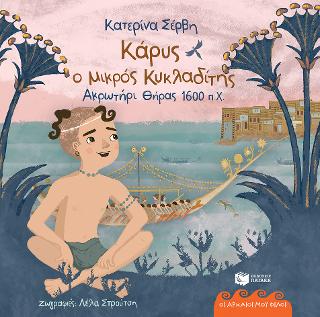 Κάρυς, ο μικρός Κυκλαδίτης