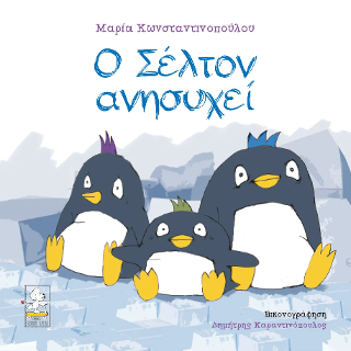 Ο Σέλτον ανησυχεί